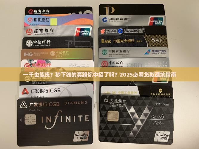 一千的小额贷款秒下