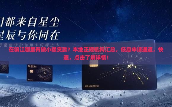 在镇江哪里有做小额贷款