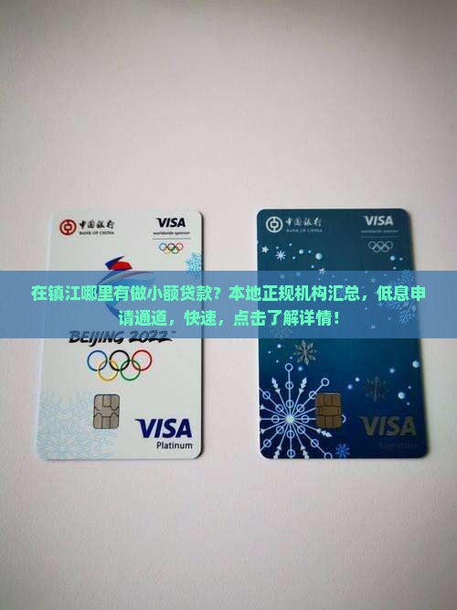 在镇江哪里有做小额贷款