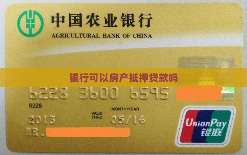 银行贷款楼房抵押贷款吗