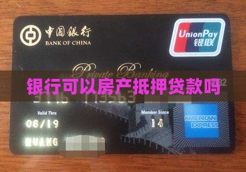 银行贷款楼房抵押贷款吗
