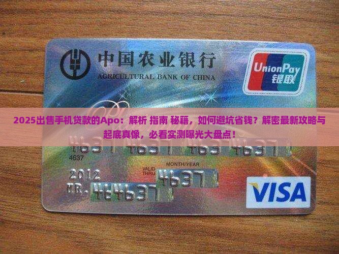 出售手机贷款的apo