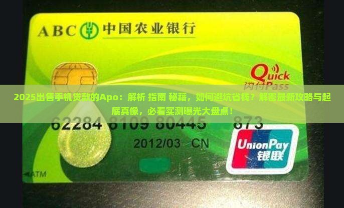 出售手机贷款的apo