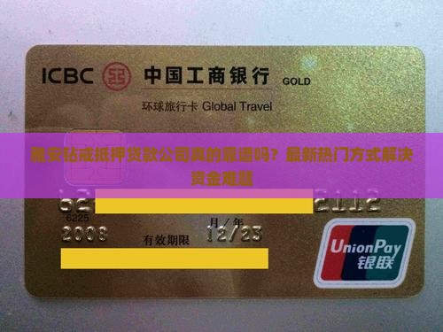 雅安钻戒抵押贷款公司