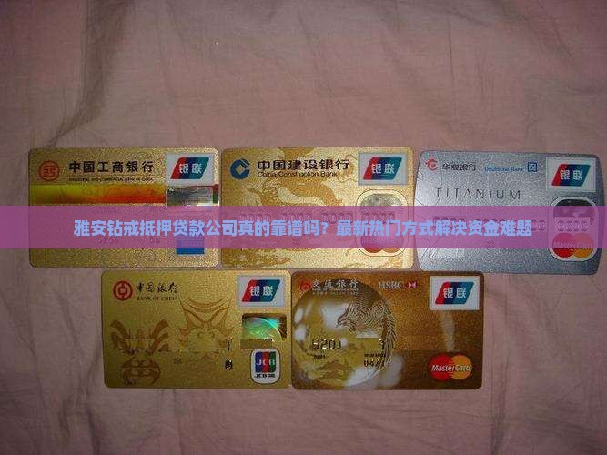 雅安钻戒抵押贷款公司