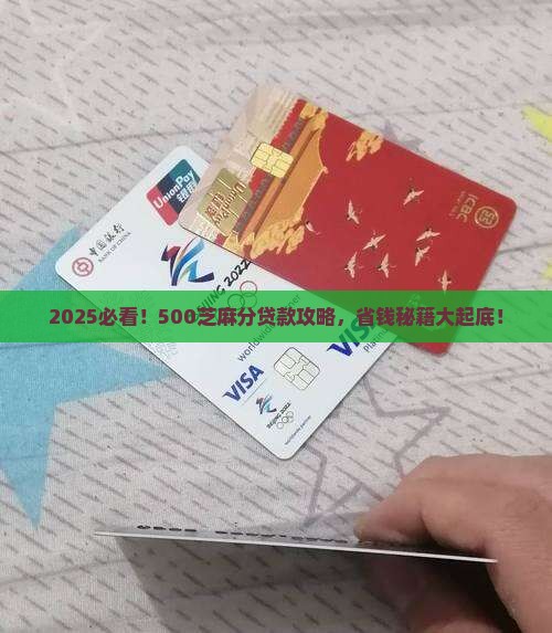 五百七芝麻分贷款 五百七芝麻分贷款