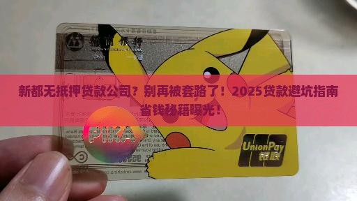 新都无抵押贷款公司
