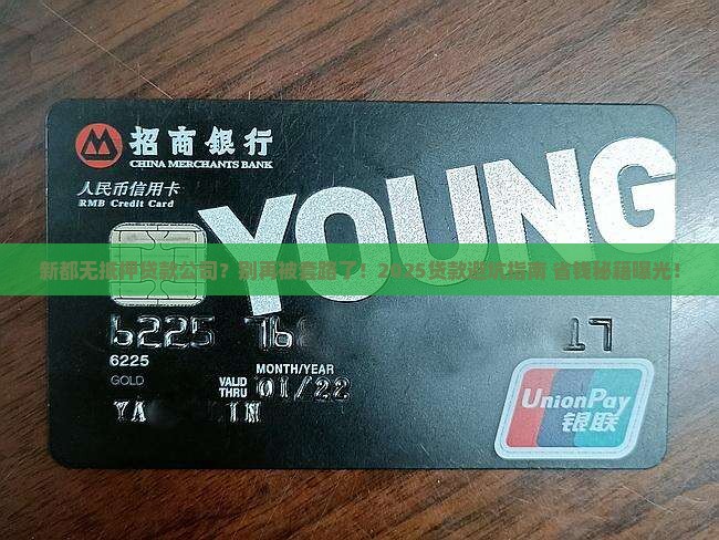 新都无抵押贷款公司