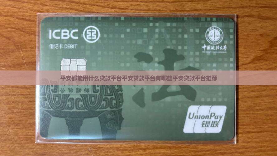 平安都能用什么贷款平台