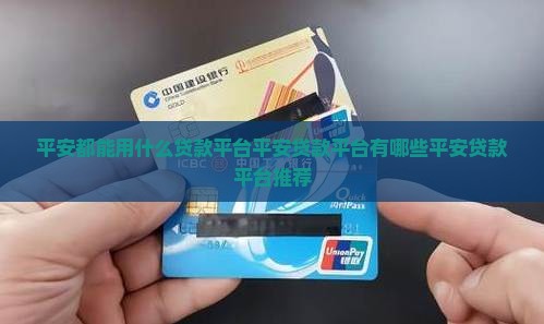 平安都能用什么贷款平台