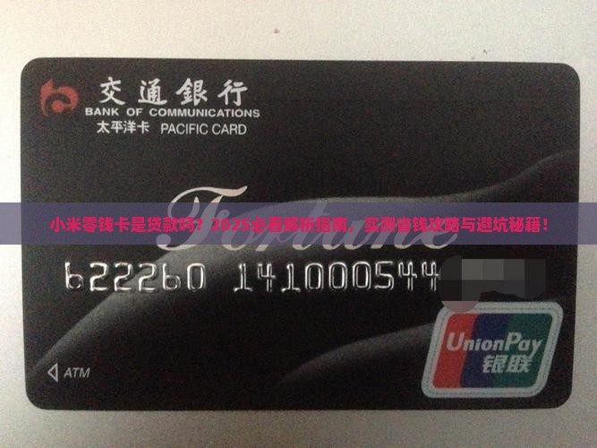 小米零钱卡是贷款你