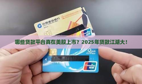 哪些贷款平台是美股上市