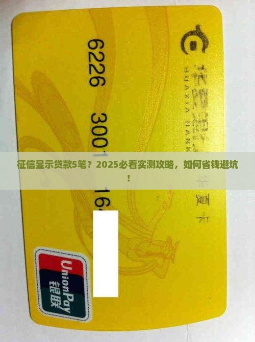 征信显示贷款5笔