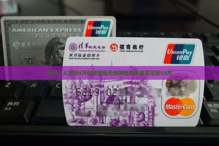 银行个人贷款4万