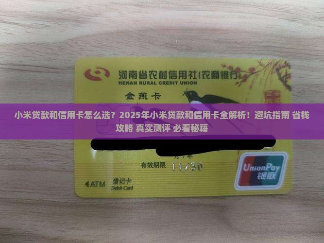 小米贷款和信用卡