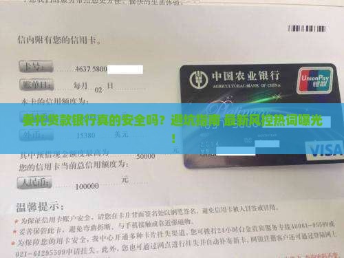 委托贷款银行免责声明