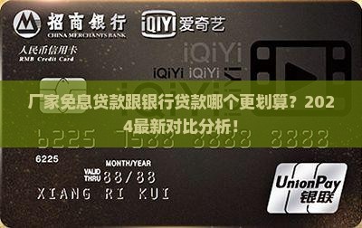厂家免息贷款跟银行贷款