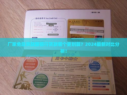 厂家免息贷款跟银行贷款