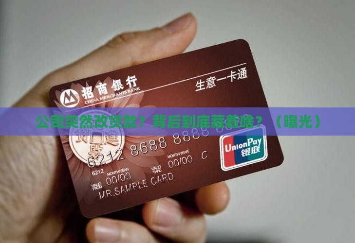 公司已经变更贷款
