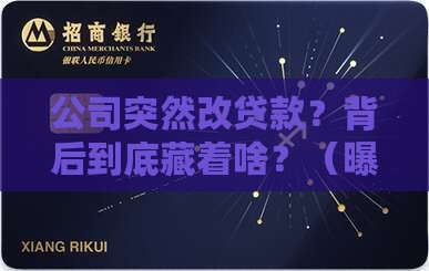 公司已经变更贷款