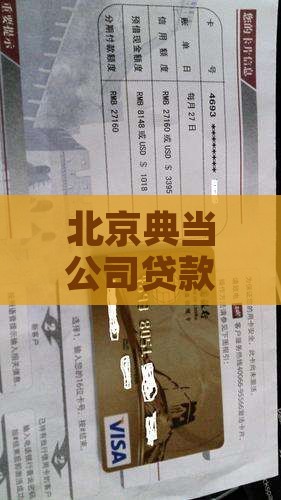 北京典当公司贷款