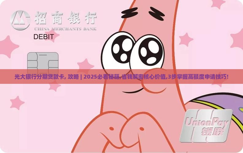 光大银行分期贷款卡