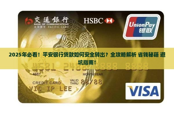 平安银行的贷款如何转出