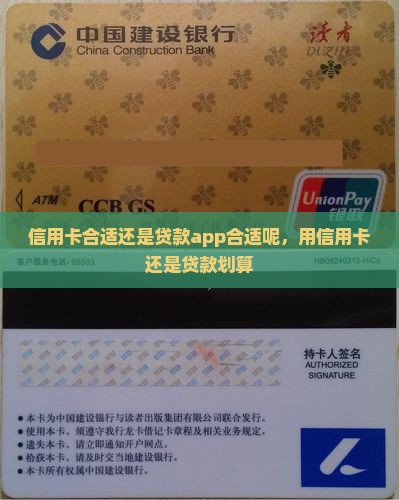 信用卡合适还是贷款app合适