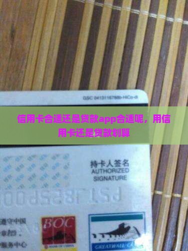 信用卡合适还是贷款app合适