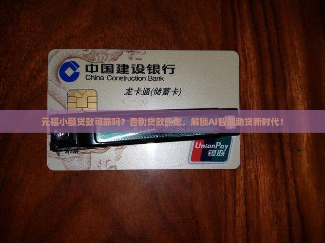 元福小额贷款可靠吗