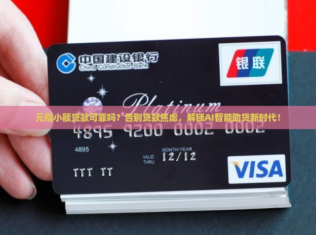 元福小额贷款可靠吗