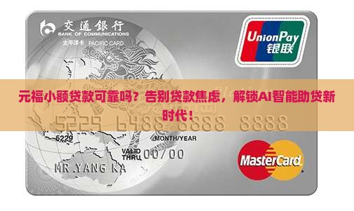 元福小额贷款可靠吗