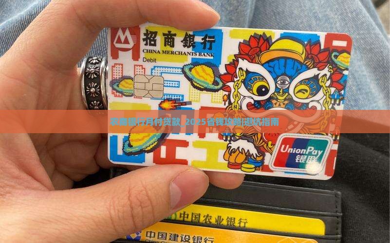 农商银行月付贷款