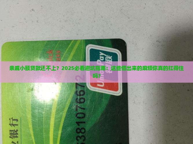 亲戚小额贷款还不上