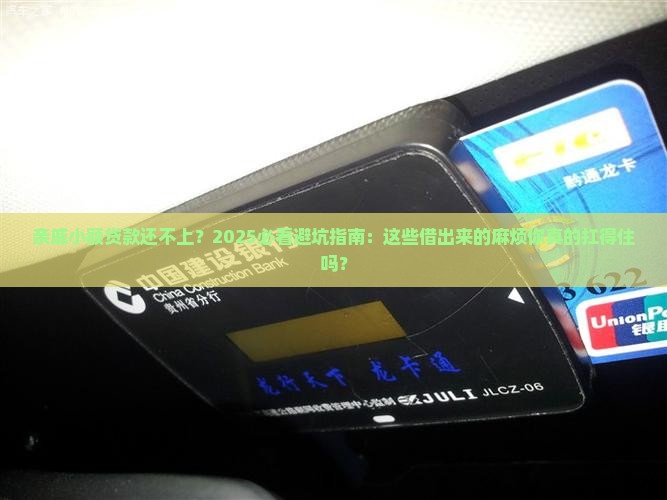 亲戚小额贷款还不上