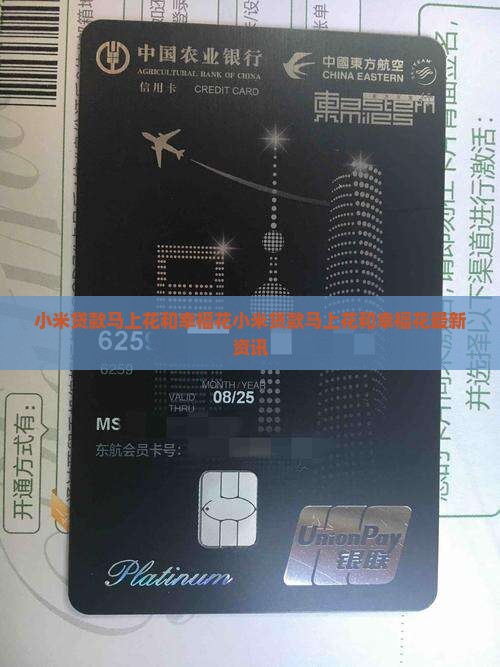小米贷款马上花和幸福花