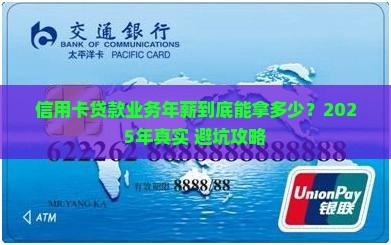 信用卡贷款业务年薪