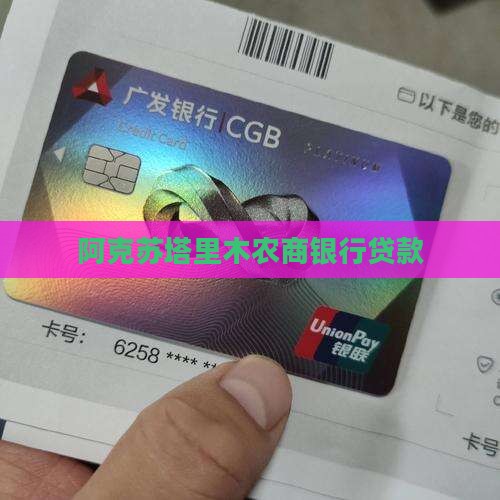 塔里木农商银行贷款