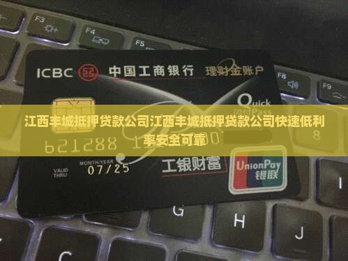 江西丰城抵押贷款公司