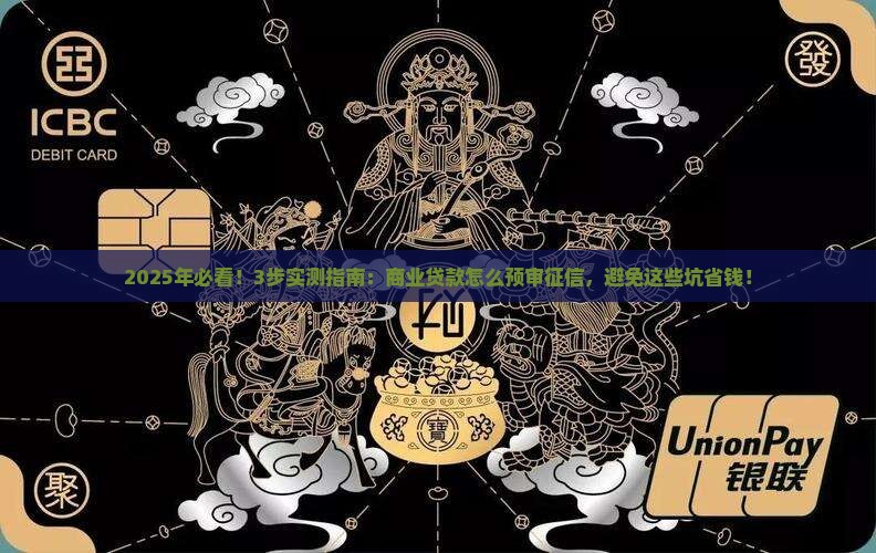 商业贷款怎么预审征信