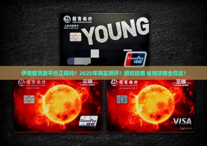 伊美健贷款平台正规吗
