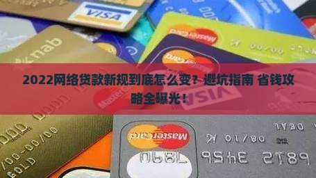 2022网络贷款新规定