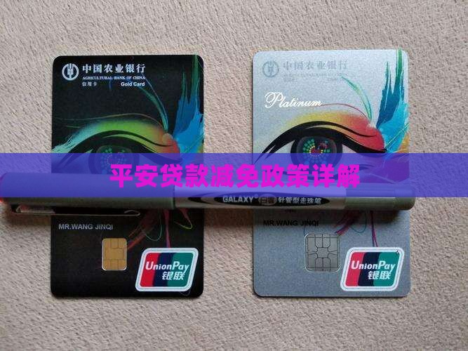 平安普惠贷款可减免吗