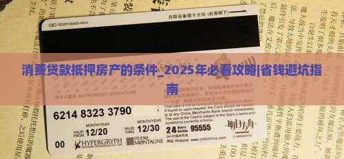 消费贷款抵押房产的条件