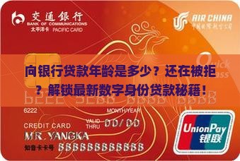 向银行贷款年龄