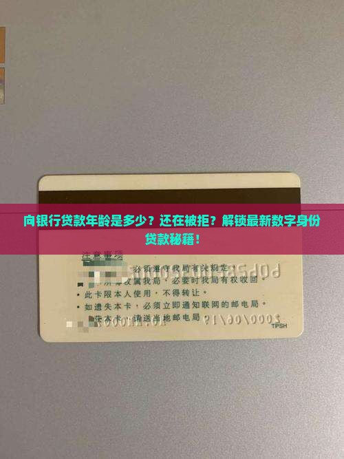 向银行贷款年龄
