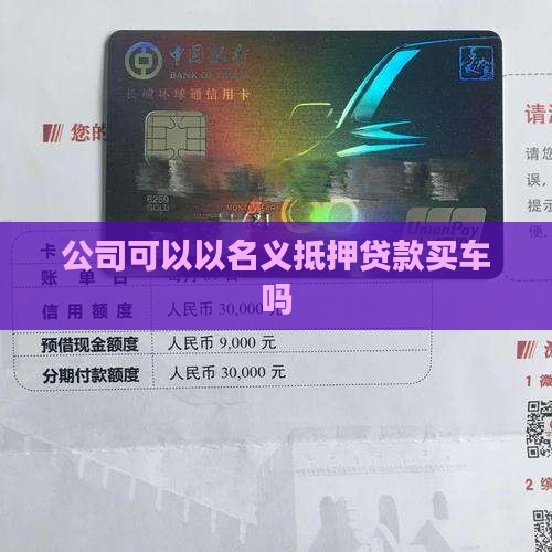 用公司可以抵押贷款买车吗