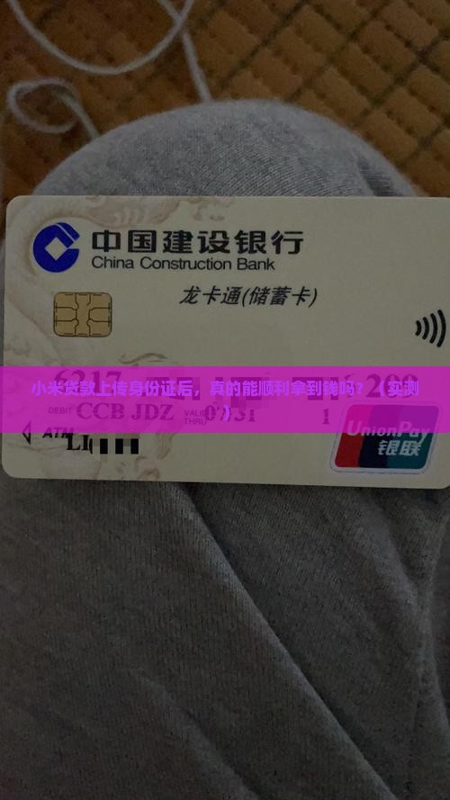 小米贷款上传身份证后