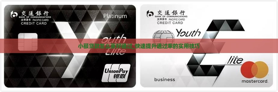 小额贷款怎么更好通过
