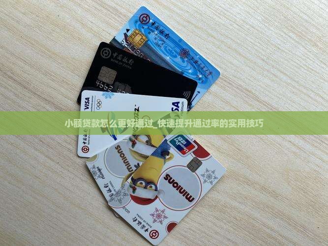 小额贷款怎么更好通过